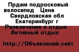 Прдам подросковый велосипед › Цена ­ 3 000 - Свердловская обл., Екатеринбург г. Развлечения и отдых » Активный отдых   